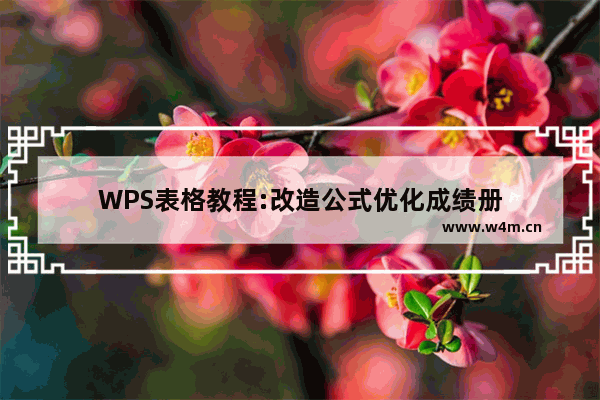 WPS表格教程:改造公式优化成绩册