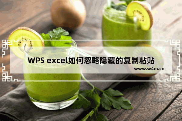 WPS excel如何忽略隐藏的复制粘贴