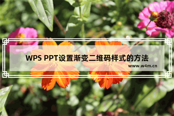 WPS PPT设置渐变二维码样式的方法