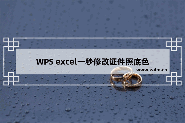 WPS excel一秒修改证件照底色