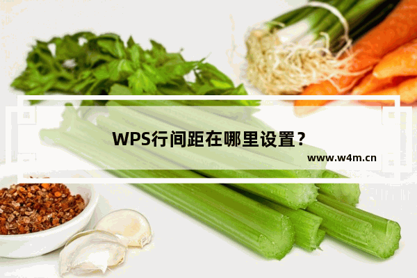 WPS行间距在哪里设置？