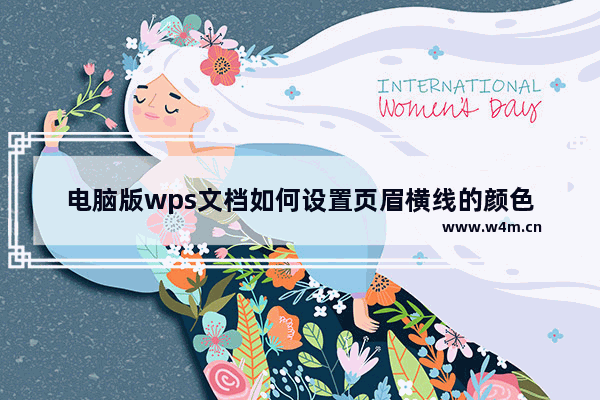 电脑版wps文档如何设置页眉横线的颜色