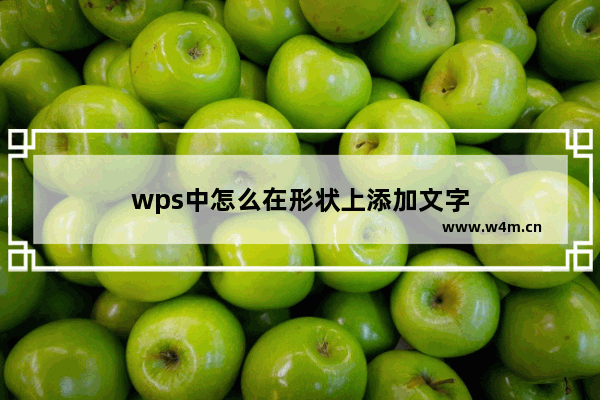 wps中怎么在形状上添加文字