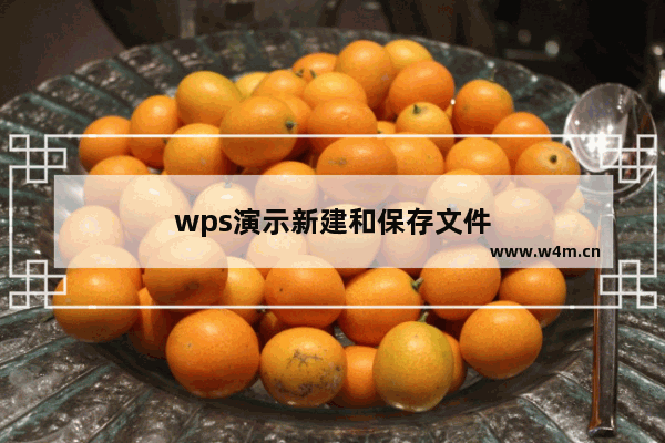 wps演示新建和保存文件