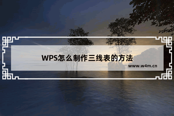 WPS怎么制作三线表的方法