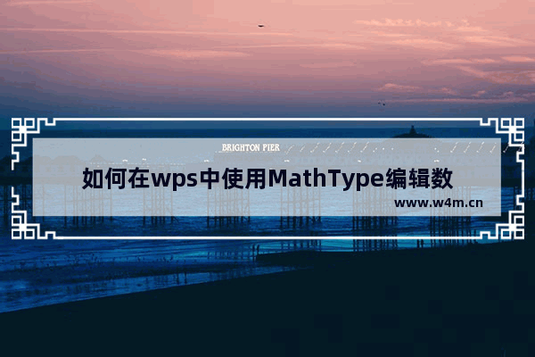 如何在wps中使用MathType编辑数学公式