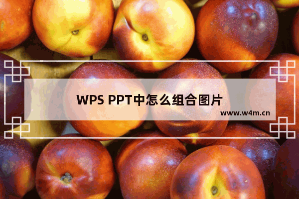 WPS PPT中怎么组合图片