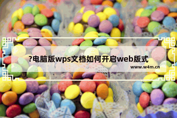 ?电脑版wps文档如何开启web版式