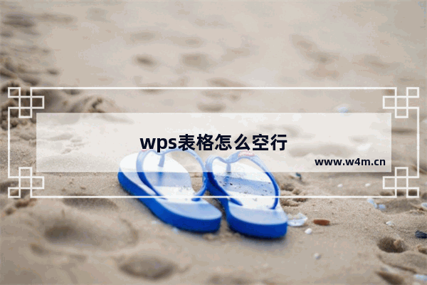 wps表格怎么空行