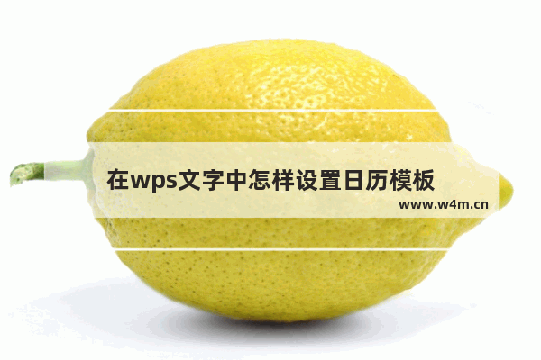 在wps文字中怎样设置日历模板