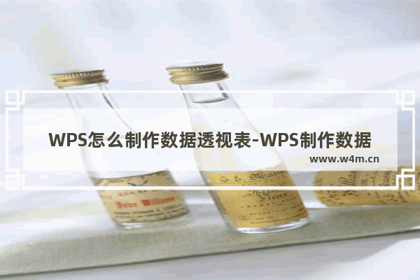 WPS怎么制作数据透视表-WPS制作数据透视表的方法