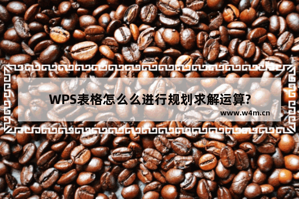 WPS表格怎么么进行规划求解运算?