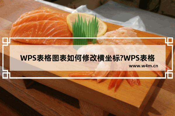 WPS表格图表如何修改横坐标?WPS表格图表修改横坐标方法