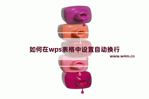 如何在wps表格中设置自动换行