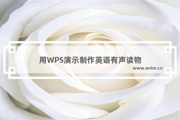 用WPS演示制作英语有声读物