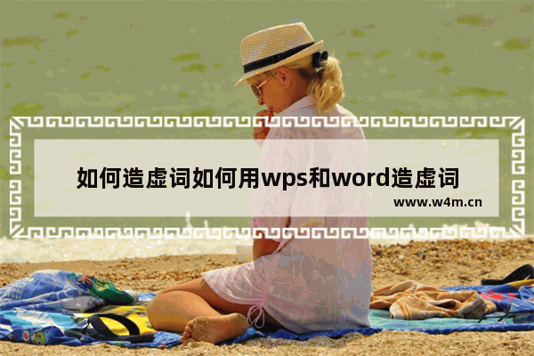 如何造虚词如何用wps和word造虚词