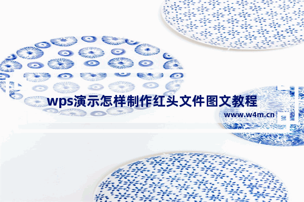 wps演示怎样制作红头文件图文教程