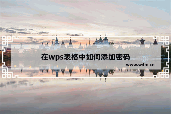 在wps表格中如何添加密码