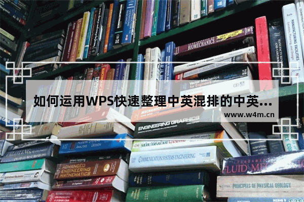 如何运用WPS快速整理中英混排的中英混排