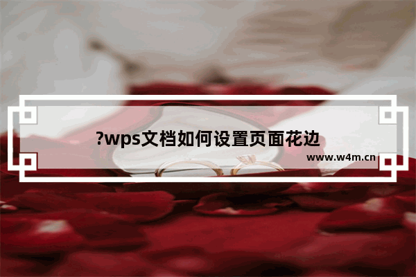 ?wps文档如何设置页面花边