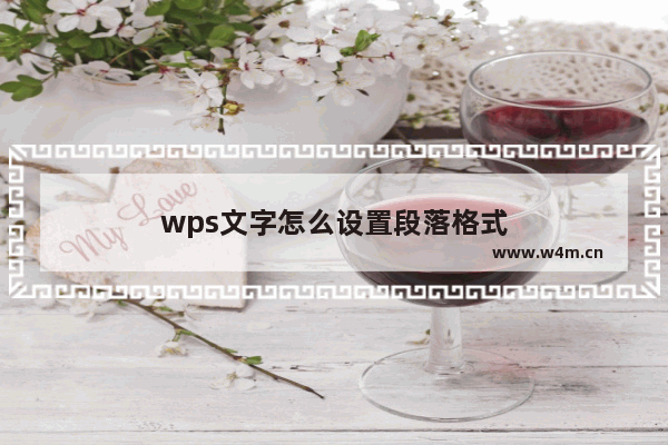 wps文字怎么设置段落格式