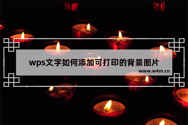 wps文字如何添加可打印的背景图片