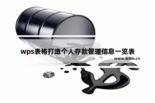 wps表格打造个人存款管理信息一览表