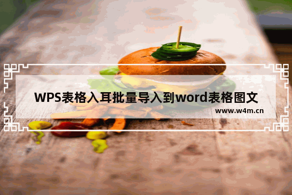 WPS表格入耳批量导入到word表格图文教程