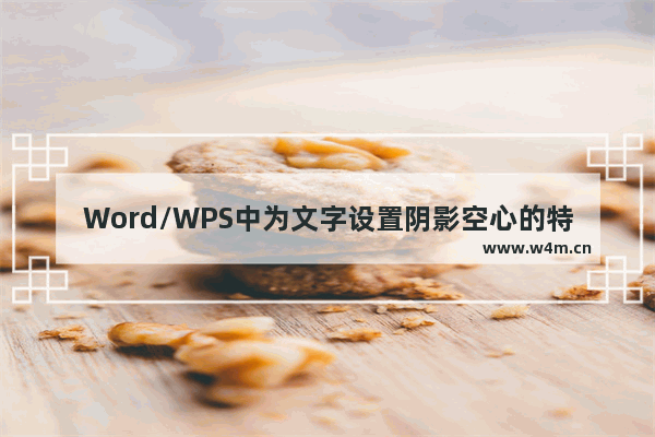 Word/WPS中为文字设置阴影空心的特大效果