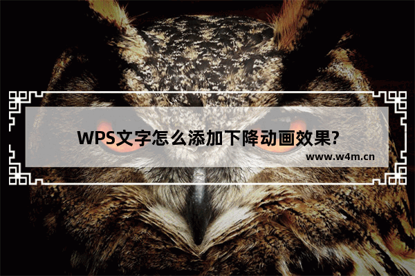 WPS文字怎么添加下降动画效果?