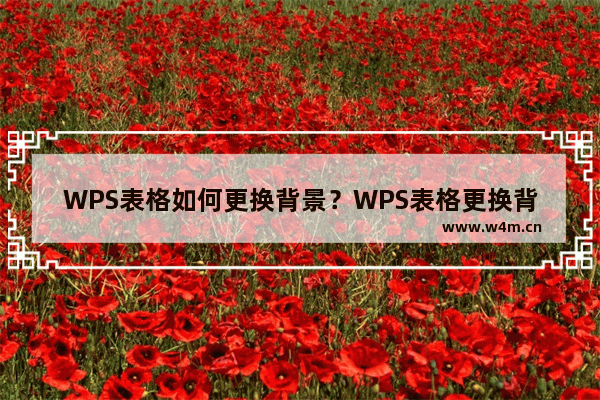 WPS表格如何更换背景？WPS表格更换背景的方法