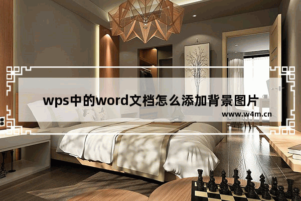 wps中的word文档怎么添加背景图片