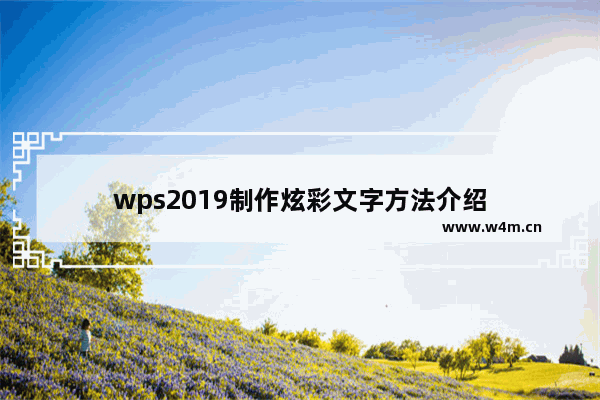 wps2019制作炫彩文字方法介绍