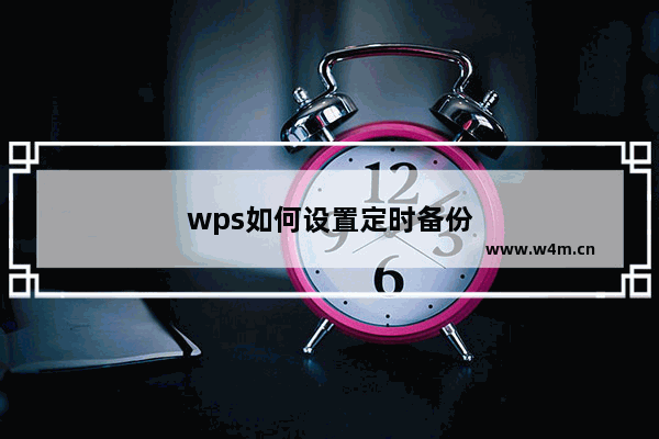 wps如何设置定时备份