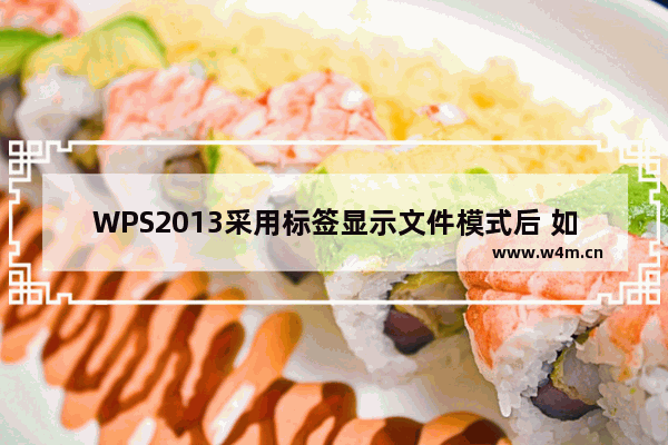 WPS2013采用标签显示文件模式后 如何分别打开多个文档