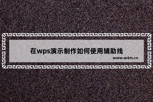 在wps演示制作如何使用辅助线