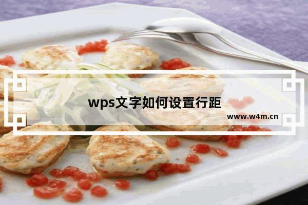 wps文字如何设置行距