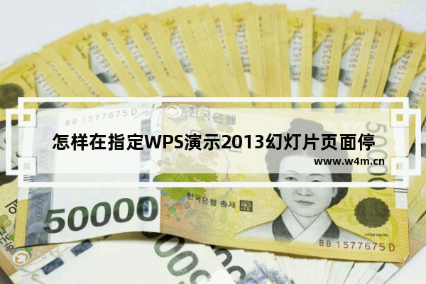 怎样在指定WPS演示2013幻灯片页面停止播放背景音乐