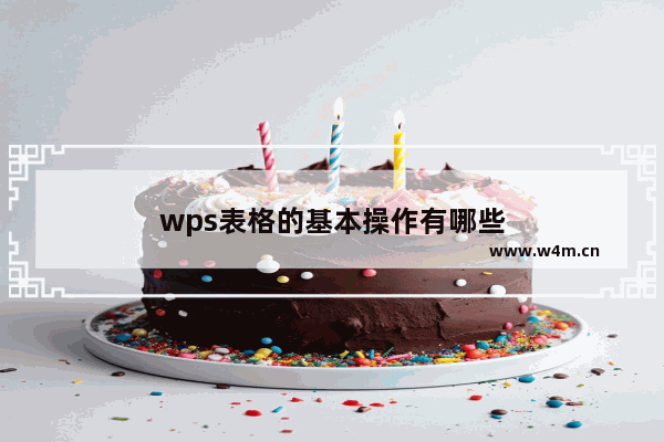 wps表格的基本操作有哪些