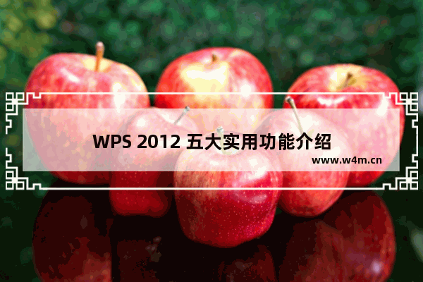 WPS 2012 五大实用功能介绍