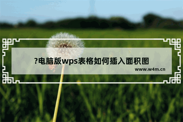 ?电脑版wps表格如何插入面积图