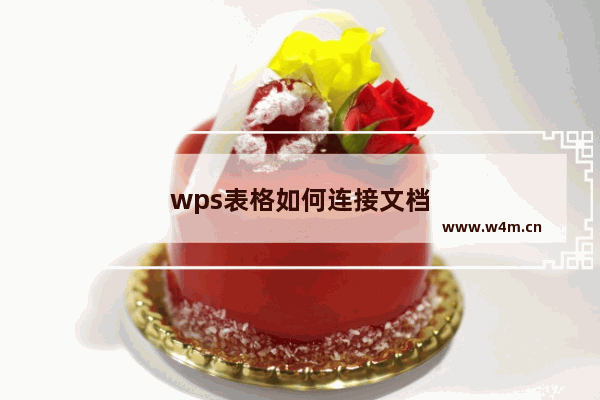 wps表格如何连接文档