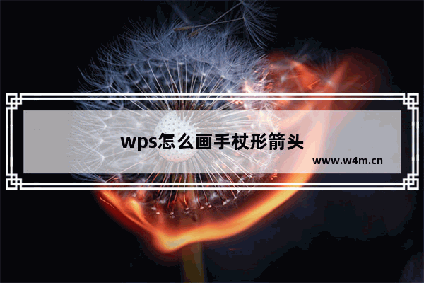 wps怎么画手杖形箭头