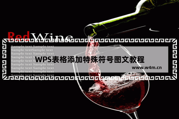 WPS表格添加特殊符号图文教程