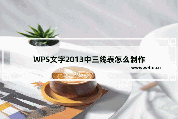 WPS文字2013中三线表怎么制作