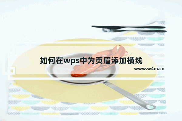 如何在wps中为页眉添加横线