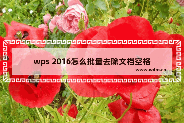 wps 2016怎么批量去除文档空格