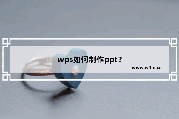 wps如何制作ppt？