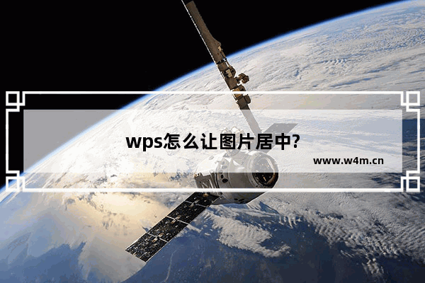 wps怎么让图片居中?