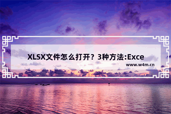 XLSX文件怎么打开？3种方法:Excel+WPS+兼容包来搞定